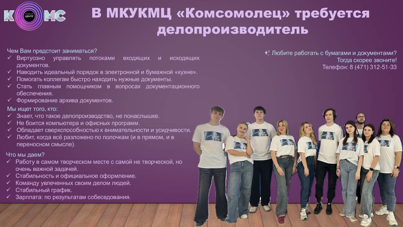 Наш МЦ «Комсомолец» ищет в свою команду делопроизводителя